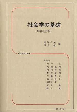 社会学の基礎 増補改訂版