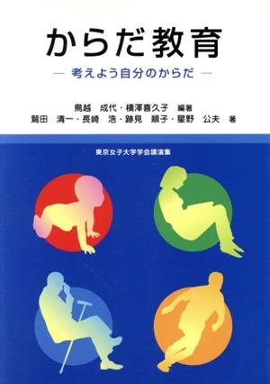 からだ教育 考えよう自分のからだ東京女子大学学会講演集