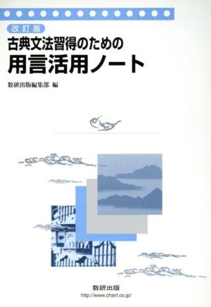 古典文法習得のための用言活用ノート