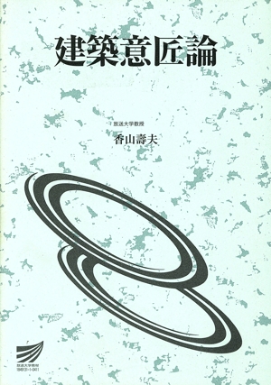 建築意匠論 放送大学教材