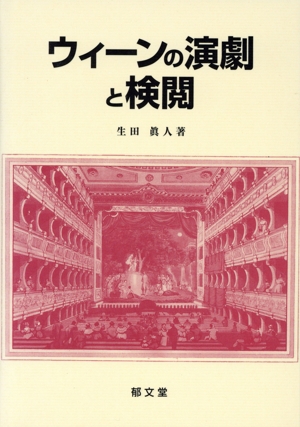 ウィーンの演劇と検閲