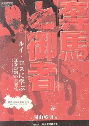 奔馬と御者 ルイ・ロスに学ぶ証券規制の重要性