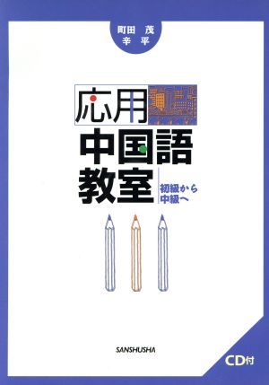 応用中国語教室 初級から中級へ