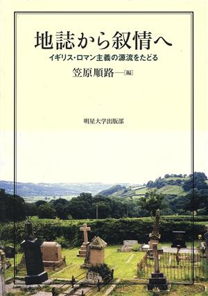 地誌から叙情へ イギリス・ロマン主義の源流をたどる