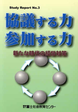 協議する力・参加する力 新たな時代の経営対策