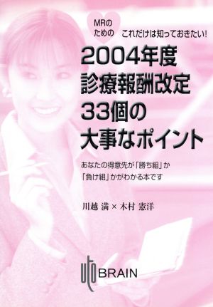 2004年度診療報酬改定33個の大事なポイント MRのためのこれだけは知っておきたい