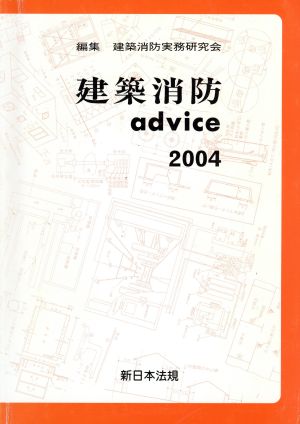 建築消防advice(2004)