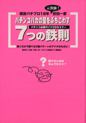 パチンコバカの壁をぶちこわす7つの鉄則