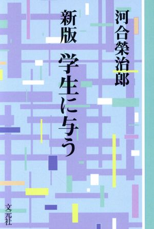 OD版 学生に与う 新版 教養ワイドコレクション