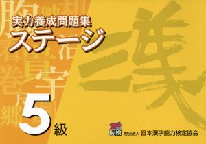 実力養成問題集ステージ5級