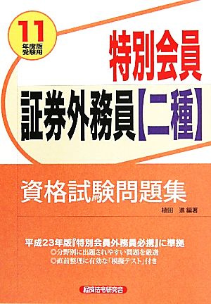 特別会員証券外務員二種資格試験問題集(2011年度版受験用)