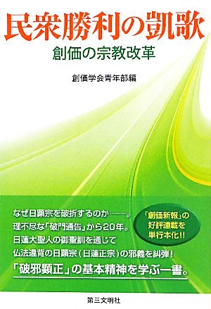 民衆勝利の凱歌 創価の宗教改革