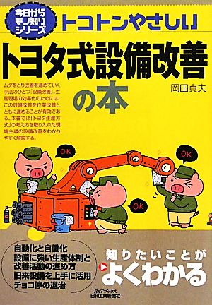 トコトンやさしいトヨタ式設備改善の本 B&Tブックス今日からモノ知りシリーズ