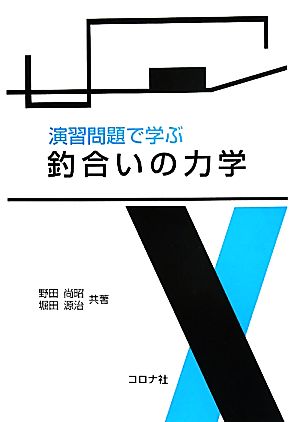 演習問題で学ぶ釣合いの力学