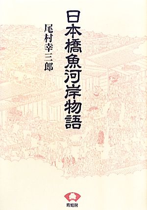 日本橋魚河岸物語 青蛙選書