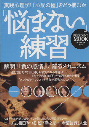 「悩まない」練習