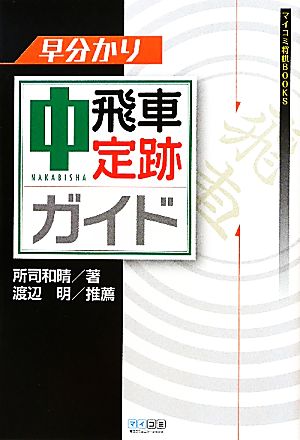 早分かり中飛車定跡ガイド マイコミ将棋BOOKS