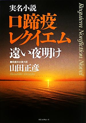 口蹄疫レクイエム 遠い夜明け