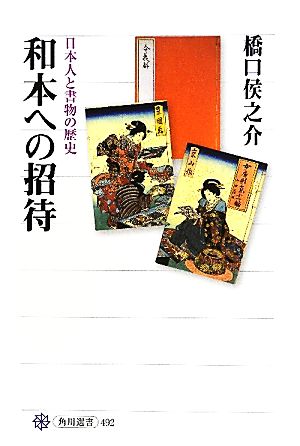 和本への招待 日本人と書物の歴史 角川選書492