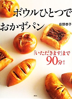 ！ボウルひとつでおかずパン 「いただきます」まで90分！ 講談社のお料理BOOK