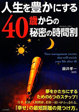 人生を豊かにする40歳からの秘密の時間割