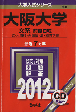 大阪大学(2012) 文系-前期日程 文・人間科・外国語・法・経済学部 大学入試シリーズ100