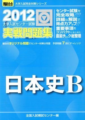 大学入試センター試験 実戦問題集 日本史B(2012) 駿台大学入試完全対策シリーズ