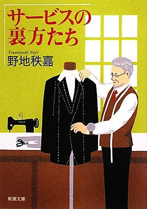 サービスの裏方たち 新潮文庫