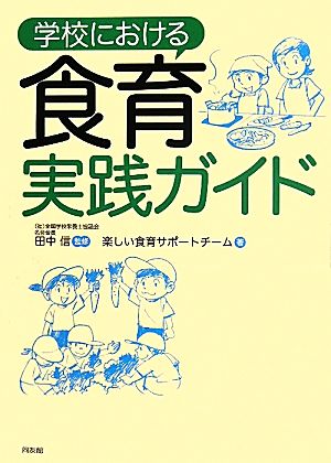 学校における食育実践ガイド