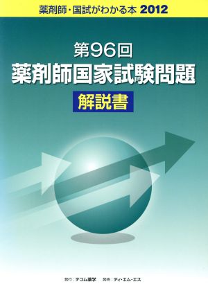 薬剤師 国試がわかる本(2012) 第96回薬剤師国家試験問題解説書