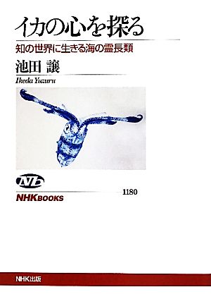 イカの心を探る 知の世界に生きる海の霊長類 NHKブックス180