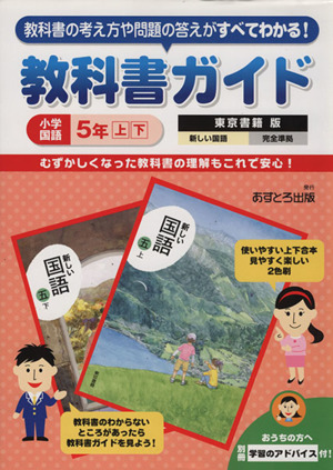 教科書ガイド 小学国語5年上下 東京書籍版