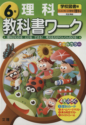 教科書ワーク 理科6年 学校図書版