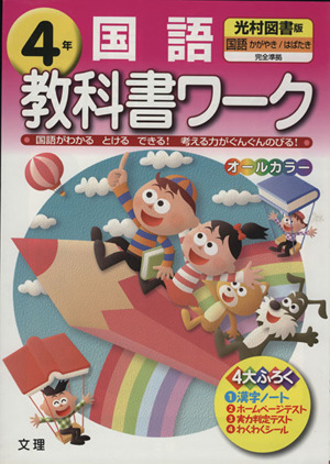 教科書ワーク 国語4年 光村図書版