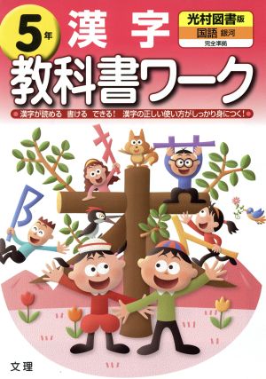 教科書ワーク 漢字5年 光村図書版