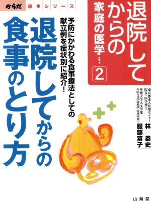 退院してからの家庭の医学 2 退院してからの食事のとり方