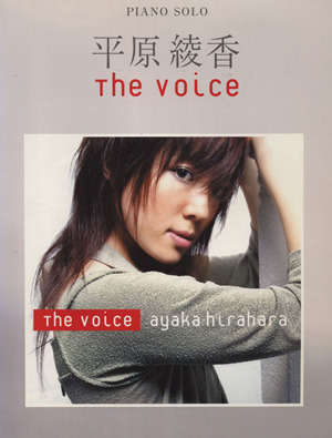 平原綾香/The voice