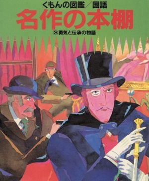 名作の本棚 3 勇気と伝承の物語 くもんの図鑑 国語