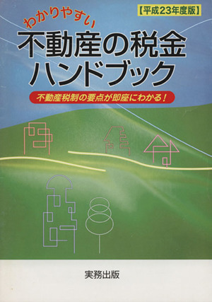 わかりやすい不動産の税金ハンドブック(平成23年度版) 不動産税制の要点が即座にわかる！