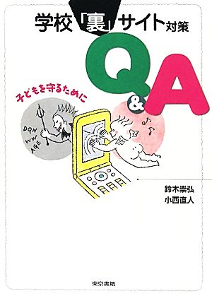 学校「裏」サイト対策Q&A 子どもを守るために