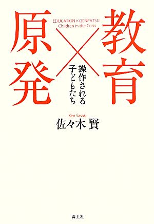 教育×原発 操作される子どもたち