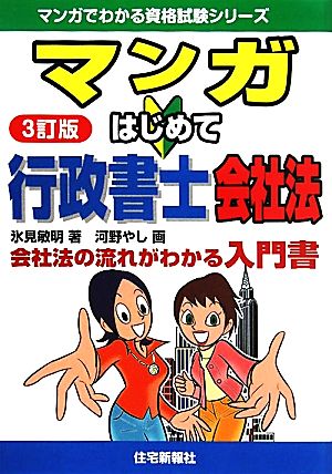 マンガはじめて行政書士 会社法 マンガでわかる資格試験シリーズ