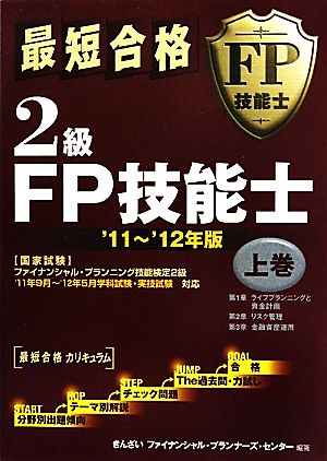 最短合格 2級FP技能士 '11～'12年版(上巻)