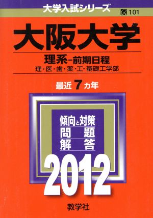 大阪大学 理系-前期日程 最近7カ年(2012年版) 大学入試シリーズ101