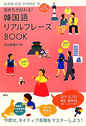 気持ちが伝わる！韓国語リアルフレーズBOOK