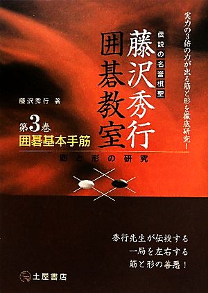 囲碁基本手筋 筋と形の研究 伝説の名誉棋聖 藤沢秀行囲碁教室第3巻