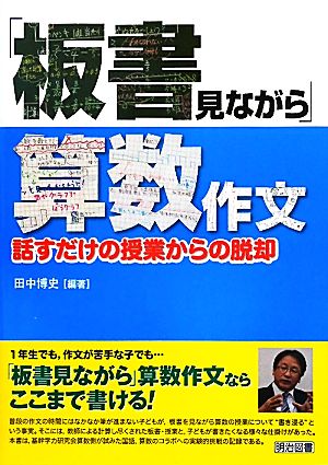 「板書見ながら」算数作文 話すだけの授業からの脱却