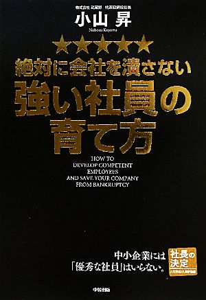 絶対に会社を潰さない強い社員の育て方