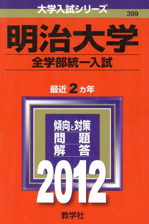 明治大学(全学部統一入試)(2012) 大学入試シリーズ399