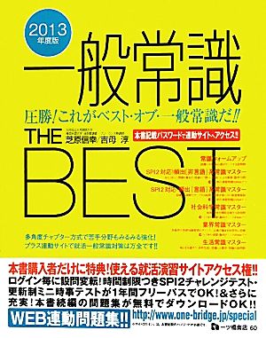 一般常識THE BEST(2013年度版)